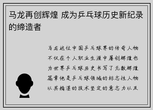 马龙再创辉煌 成为乒乓球历史新纪录的缔造者