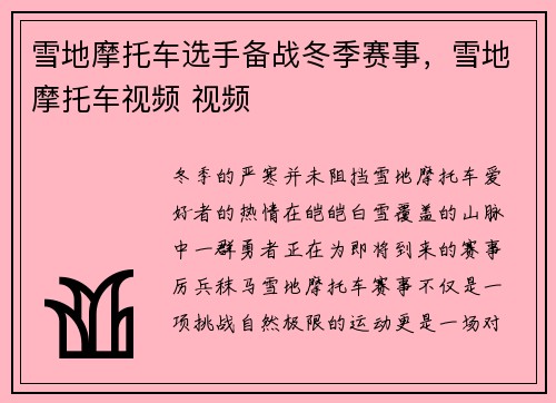 雪地摩托车选手备战冬季赛事，雪地摩托车视频 视频