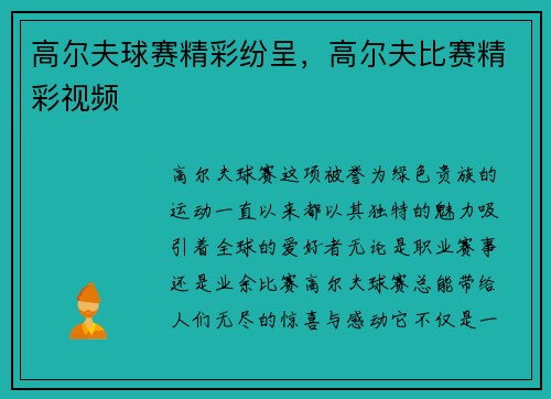 高尔夫球赛精彩纷呈，高尔夫比赛精彩视频