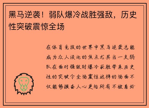 黑马逆袭！弱队爆冷战胜强敌，历史性突破震惊全场