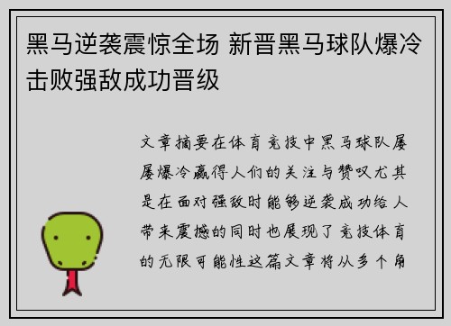 黑马逆袭震惊全场 新晋黑马球队爆冷击败强敌成功晋级