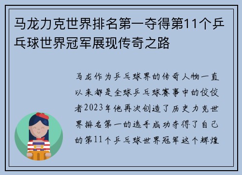 马龙力克世界排名第一夺得第11个乒乓球世界冠军展现传奇之路