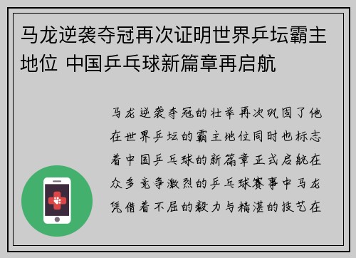 马龙逆袭夺冠再次证明世界乒坛霸主地位 中国乒乓球新篇章再启航