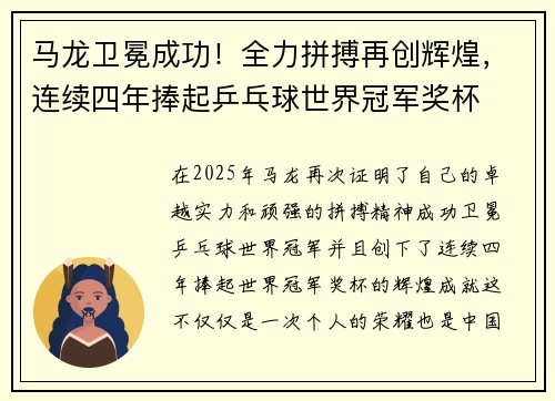 马龙卫冕成功！全力拼搏再创辉煌，连续四年捧起乒乓球世界冠军奖杯