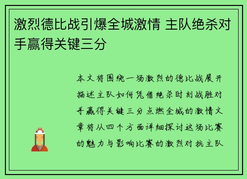 激烈德比战引爆全城激情 主队绝杀对手赢得关键三分