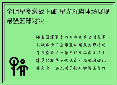 全明星赛激战正酣 星光璀璨球场展现最强篮球对决