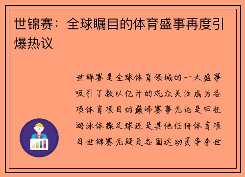 世锦赛:全球瞩目的体育盛事再度引爆热议