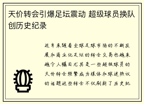 天价转会引爆足坛震动 超级球员换队创历史纪录