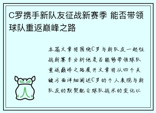 C罗携手新队友征战新赛季 能否带领球队重返巅峰之路
