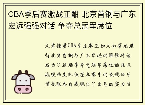 CBA季后赛激战正酣 北京首钢与广东宏远强强对话 争夺总冠军席位