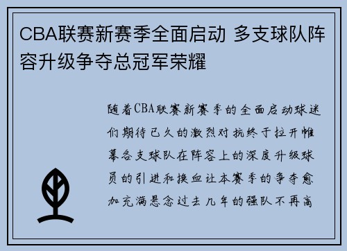 CBA联赛新赛季全面启动 多支球队阵容升级争夺总冠军荣耀