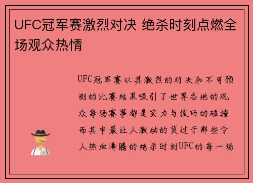 UFC冠军赛激烈对决 绝杀时刻点燃全场观众热情