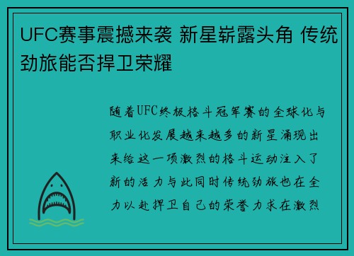 UFC赛事震撼来袭 新星崭露头角 传统劲旅能否捍卫荣耀