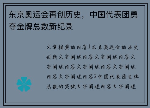 东京奥运会再创历史，中国代表团勇夺金牌总数新纪录