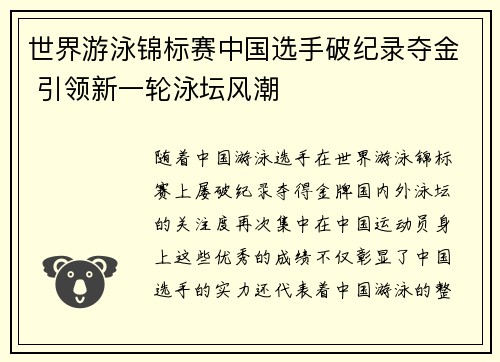 世界游泳锦标赛中国选手破纪录夺金 引领新一轮泳坛风潮