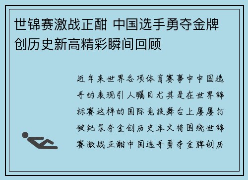 世锦赛激战正酣 中国选手勇夺金牌 创历史新高精彩瞬间回顾