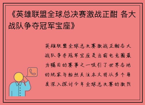 《英雄联盟全球总决赛激战正酣 各大战队争夺冠军宝座》