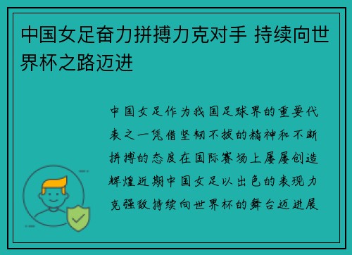 中国女足奋力拼搏力克对手 持续向世界杯之路迈进