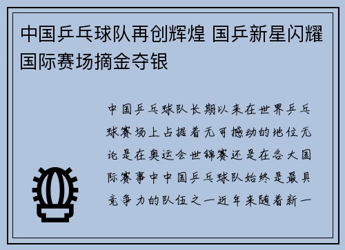 中国乒乓球队再创辉煌 国乒新星闪耀国际赛场摘金夺银