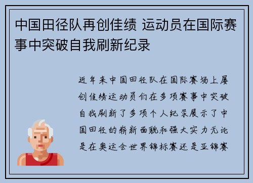中国田径队再创佳绩 运动员在国际赛事中突破自我刷新纪录