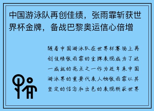 中国游泳队再创佳绩,张雨霏斩获世界杯金牌,备战巴黎奥运信心倍增