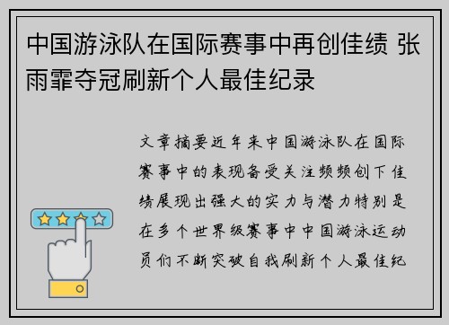 中国游泳队在国际赛事中再创佳绩 张雨霏夺冠刷新个人最佳纪录