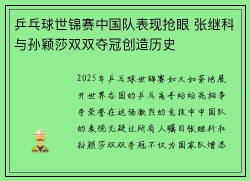 乒乓球世锦赛中国队表现抢眼 张继科与孙颖莎双双夺冠创造历史