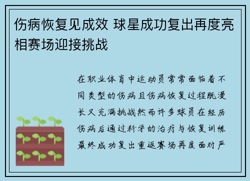 伤病恢复见成效 球星成功复出再度亮相赛场迎接挑战
