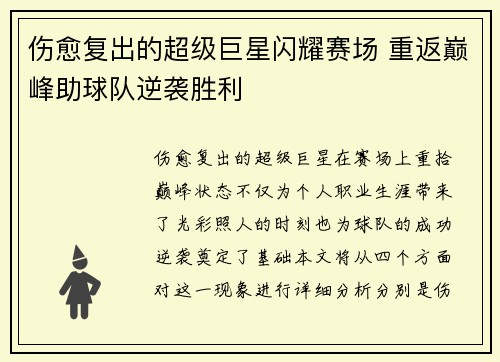 伤愈复出的超级巨星闪耀赛场 重返巅峰助球队逆袭胜利