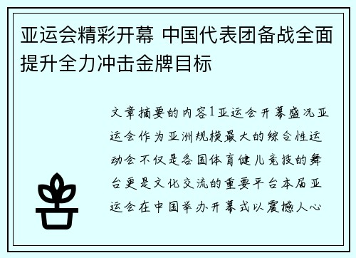 亚运会精彩开幕 中国代表团备战全面提升全力冲击金牌目标