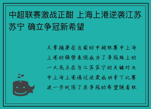 中超联赛激战正酣 上海上港逆袭江苏苏宁 确立争冠新希望